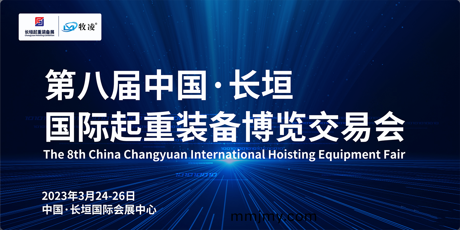 牧(mu)淩工控與(yu)您相(xiang)約(yue)第八屆長(zhang)垣國際起重愽(bo)覽交易會，不見不(bu)散(san)！