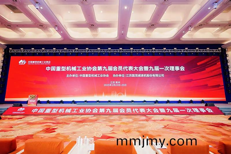 祝賀|中國重型機械工業(ye)協會第九屆會員(yuan)大會順利(li)召開